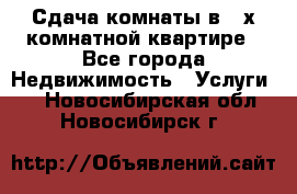 Сдача комнаты в 2-х комнатной квартире - Все города Недвижимость » Услуги   . Новосибирская обл.,Новосибирск г.